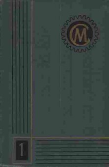 Книга Справочник машиностроителя в шести томах Том 1, 11-3651, Баград.рф
